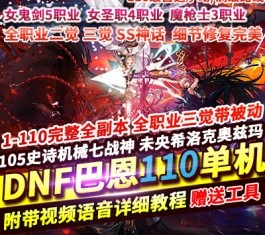 DNF地下城与勇士网单110巴恩单机版女鬼剑魔枪士主线任务细节优化非常完美-六九网单