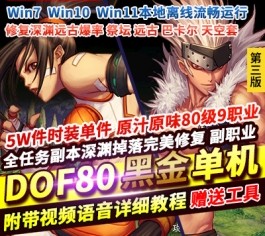 六九网单DNF单机版80级黑金版第3版5W时装单件任务副本精修巴卡尔-六九网单