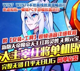 网单大主宰手游单机版天帝魔帝天王红将安卓卡牌手机PC一键端带GM工具_六九网单-六九网单