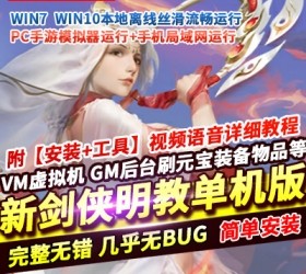 六九网单新剑侠情缘明教手游单机版VM一键稀有服务端GM工具刷元宝物品等-六九网单