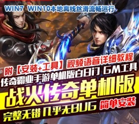 网单战火传奇手游单机版传奇霸业一键稀有服务端白日门PC模拟器GM后台网单-六九网单