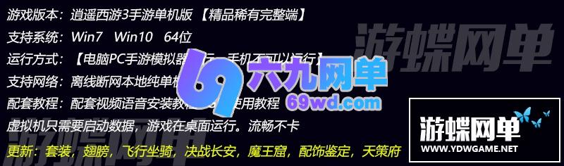 图片[1]-六九网单逍瑶西游3单机版一键端稀有网单龙族PC模拟器运行GM工具刷元宝-六九网单