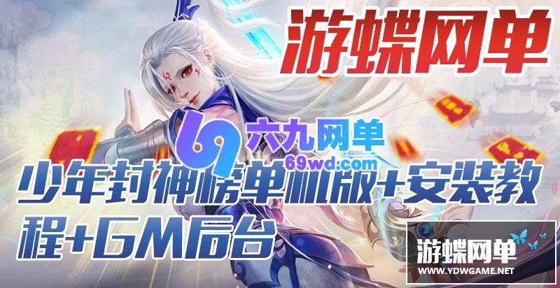 图片[2]-少年封神榜网单手游单机版VM一键服务端网单GM无限钻石后台-六九网单
