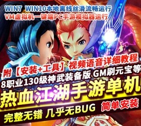 六九网单热血江湖手游一键端网游单机版8职业神武版镜像端PC模拟器运行GM网单-六九网单