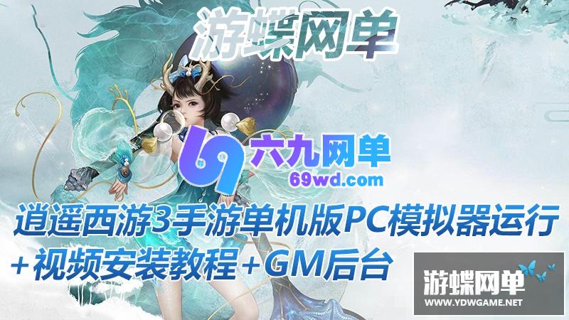 图片[2]-六九网单逍瑶西游3单机版一键端稀有网单龙族PC模拟器运行GM工具刷元宝-六九网单