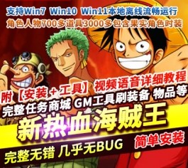 新热血海贼王网页游戏单机版一键端主线地图160角色人物700-六九网单