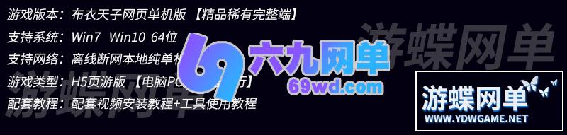 图片[1]-布衣天子单机版网页游戏稀有完整虚拟机一键端GM工具网单-六九网单