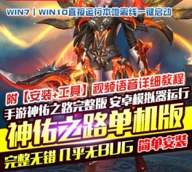 3D手游神佑之路单机版VM一键稀有服务端安卓模拟器运行网单-六九网单