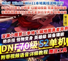 地下城与勇士DNF70S2A1单机版第3版tp被动柔化真实打击感完美任务-六九网单