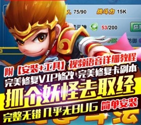 捉个妖怪去取经手游网单网游单机版一键局域网 带后台-六九网单