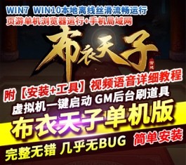 布衣天子单机版网页游戏稀有完整虚拟机一键端GM工具网单-六九网单