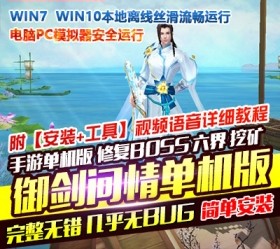 御剑问情修复版网单 VM一键端假人陪玩视频语音教程GM网单-六九网单