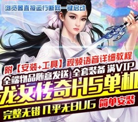 龙女传奇H5网游单机一键端版 VIP15转生带后台-六九网单