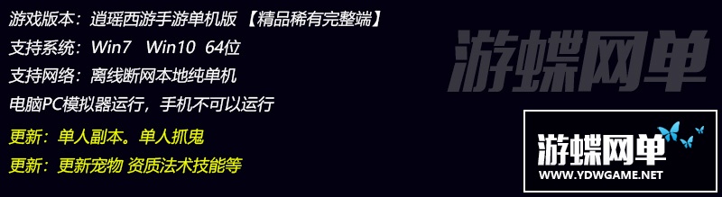 逍瑶西游单机版一键端稀有网单视频教程PC模拟器运行GM工具刷元宝-六九网单