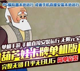 葫芦娃网单 卡牌手机安装即玩无限元宝游戏+详细教程-六九网单