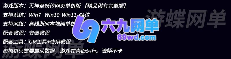 图片[1]-灭神圣妖传OL单职业单机网页游戏一键架设虚拟机版GM后台-六九网单
