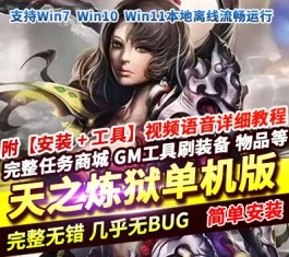 天之炼狱181永恒虚拟机一键端+安装教程GM工具-六九网单