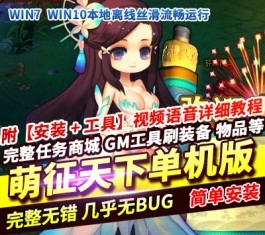 萌征天下OL网页游戏单机版稀有完整一键服务端GM网单-六九网单