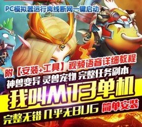 我叫MT3手机网游单机支持安卓pc模拟器赠送GM支持局域网-六九网单