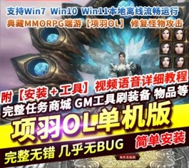 典藏MMORPG端游【项羽OL】一键服务端修复怪物不能攻击GM工具-六九网单