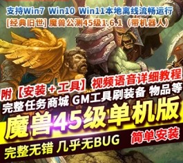 魔兽世界公测45级1.6.1客户端+服务端带机器人怀旧经典第9城市单机版-六九网单
