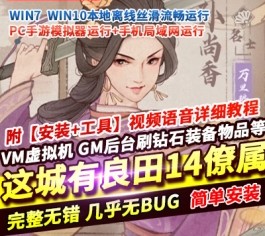这城有良田手游网单单机版稀有完整一键服务端14僚属360版+多功能后台-六九网单