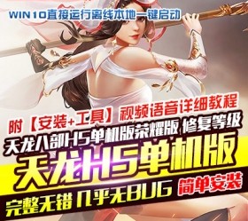 天龙八部荣耀版H5手游单机版VM一键端GM工具稀有网单-六九网单