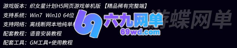 图片[1]-织女星计划H5卡牌网页游戏单机版稀有完整一键服务端GM网单-六九网单