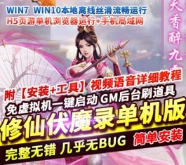 修仙伏魔录网单 单机版之九曲封神H5优化版一键服务端GM网单-六九网单