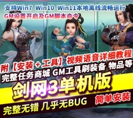 剑网三之绝色情缘V3.5单机版一键特色端+GM设置脚本命令-六九网单