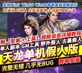 天龙八部单机版怀旧12门AI假人完整主线单人副本全套真重楼观山海-六九网单