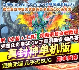 楼兰真封神复古紫端通关单机版100级紫装一键安装GM命令-六九网单