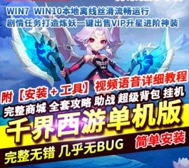 仿官梦幻千界西游单机版神来花好PC一键端攻略助战超级背包挂机-六九网单