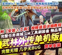 武林外传单机版586超变修仙送GM无限元宝可发物品装备虚拟机端-六九网单