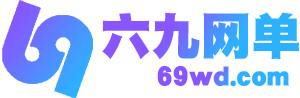 论坛版块分类  网单分享-六九网单