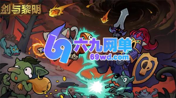 剑与黎明核心属性阐释 剑与黎明属性克制关系图-六九网单