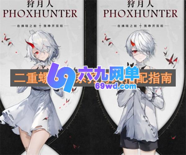 二重螺旋光系狩月人配队攻略指南-六九网单