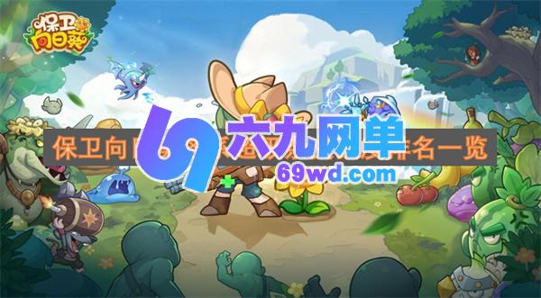 向日葵各系保卫超级杂交强度排名-六九网单