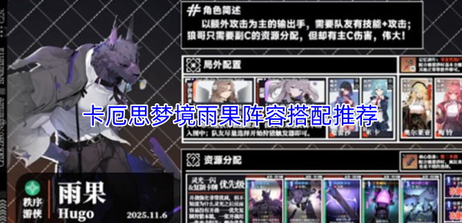 卡厄思梦境雨果阵容组合建议-六九网单