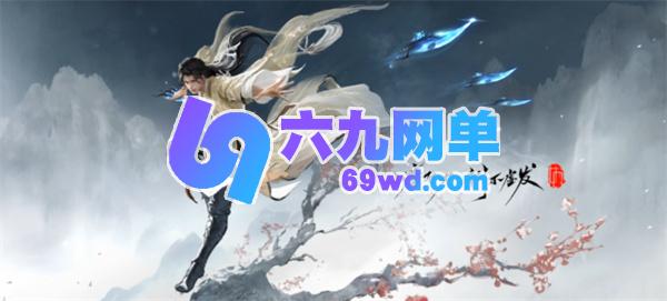 永劫无间手游S9奇侠赛季更新内容全汇总-六九网单