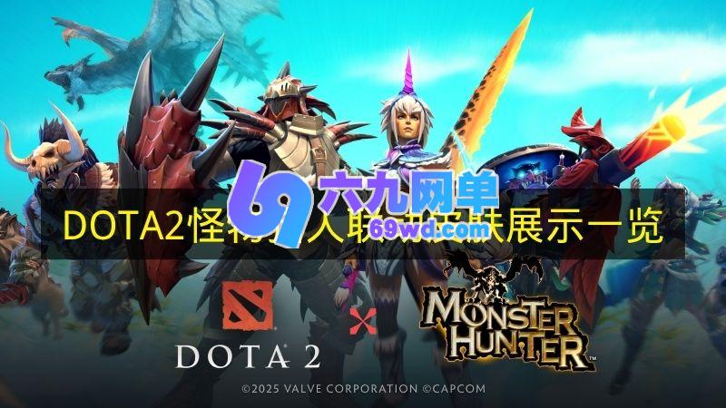 《DOTA2》怪物猎人联动皮肤风采图鉴-六九网单