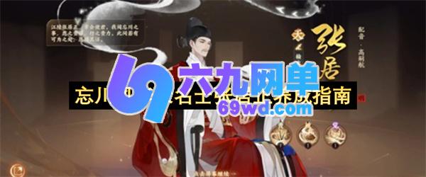 忘川风华录名士张居正培养攻略一览-六九网单