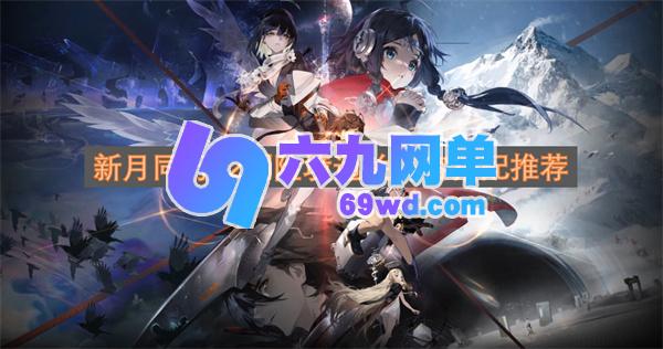 新月同行22期险境通关的阵容搭配攻略-六九网单