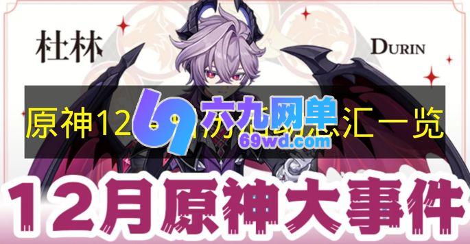 《原神》12月日历活动汇总总览-六九网单