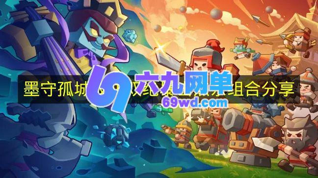 《墨守孤城》攻防双绝暴击点杀阵容分享-六九网单