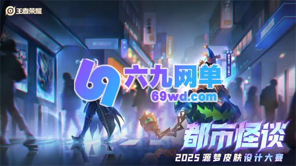 源梦新皮肤降临，《王者荣耀》的司空震与太乙真人成功解锁！-六九网单