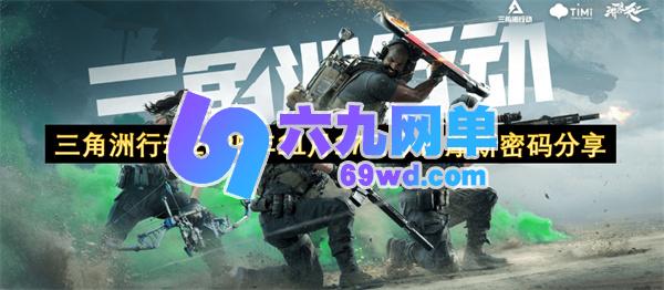 三角洲行动2025年11月17日今日摩斯密码汇总-六九网单
