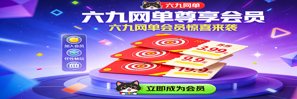 网单-网游单机-网单游戏下载-网游单机一键端-六九网单