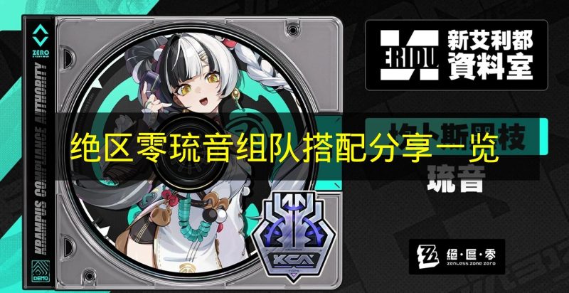 《绝区零》琉音组队搭配分享 《绝区零》琉音怎么组队-六九网单
