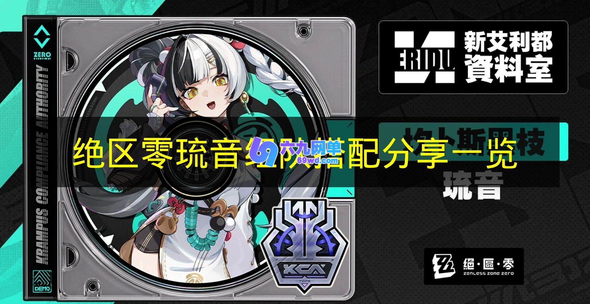 《绝区零》琉音组队搭配分享 《绝区零》琉音怎么组队-六九网单